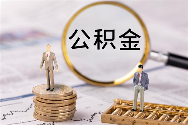 临清公积金提取中介（提取住房公积金的中介）