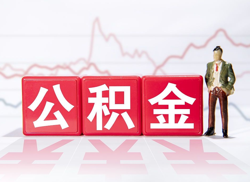 临清公积金提取中介（提取公积金中介费用是多少）