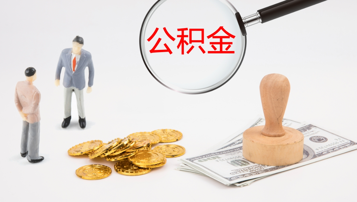 临清公积金急用钱怎么提取（公积金急用,如何提取）