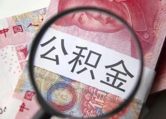 临清提取公积金的条件（提取住房公积金条件）