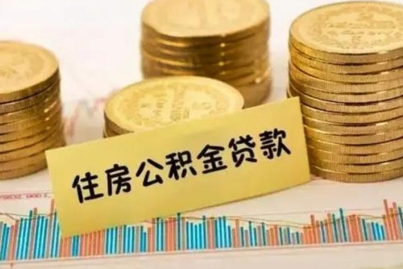 临清急用钱怎么把公积金取出来（急用钱怎么能把公积金取出来）