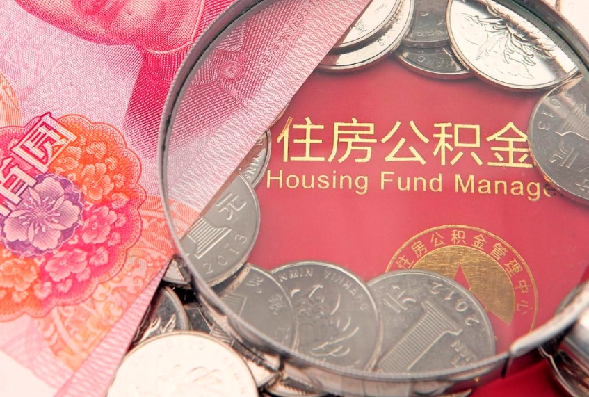 临清公积金急用钱怎么提取（急用钱怎么取住房公积金）