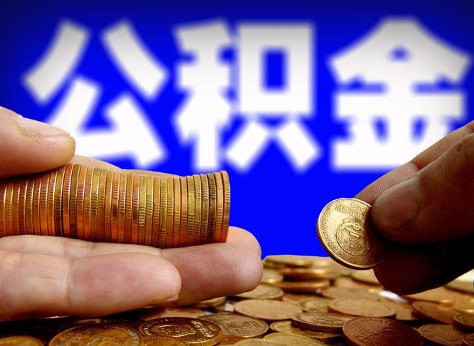 临清急用钱提取公积金的方法（着急用钱怎么提取公积金）